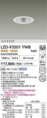 大光電機(DAIKO) LZD-93501YWB ダウンライト φ埋込穴100 電源別売 電球色 LED ホワイト