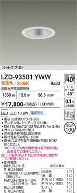 大光電機(DAIKO) LZD-93501YWW ダウンライト φ埋込穴100 電源別売 電球色 LED ホワイト