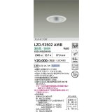 大光電機(DAIKO) LZD-93502AWB ダウンライト φ埋込穴75 電源別売 温白色 LED ホワイト