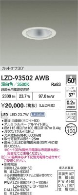 大光電機(DAIKO) LZD-93502AWB ダウンライト φ埋込穴75 電源別売 温白色 LED ホワイト