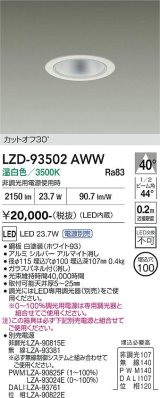 大光電機(DAIKO) LZD-93502AWW ダウンライト φ埋込穴75 電源別売 温白色 LED ホワイト