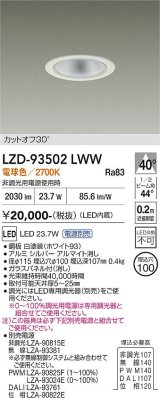 大光電機(DAIKO) LZD-93502LWW ダウンライト φ埋込穴75 電源別売 電球色 LED ホワイト