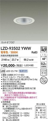 大光電機(DAIKO) LZD-93502YWW ダウンライト φ埋込穴75 電源別売 電球色 LED ホワイト