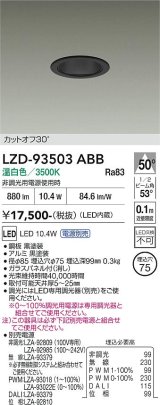 大光電機(DAIKO) LZD-93503ABB ダウンライト φ埋込穴75 電源別売 温白色 LED ブラック