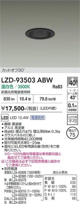 大光電機(DAIKO) LZD-93503ABW ダウンライト φ埋込穴75 電源別売 温白色 LED ブラック