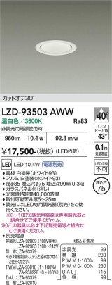 大光電機(DAIKO) LZD-93503AWW ダウンライト φ埋込穴75 電源別売 温白色 LED ホワイト