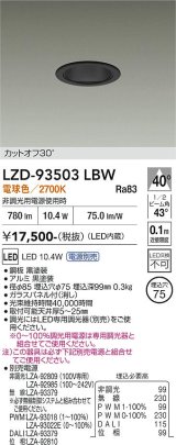 大光電機(DAIKO) LZD-93503LBW ダウンライト φ埋込穴75 電源別売 電球色 LED ブラック