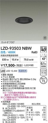 大光電機(DAIKO) LZD-93503NBW ダウンライト φ埋込穴75 電源別売 白色 LED ブラック 受注生産品[§]