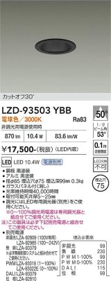 大光電機(DAIKO) LZD-93503YBB ダウンライト φ埋込穴75 電源別売 電球色 LED ブラック