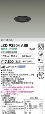大光電機(DAIKO) LZD-93504ABB ダウンライト φ埋込穴75 電源別売 温白色 LED ブラック