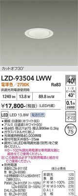 大光電機(DAIKO) LZD-93504LWW ダウンライト φ埋込穴75 電源別売 電球色 LED ホワイト