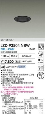 大光電機(DAIKO) LZD-93504NBW ダウンライト φ埋込穴75 電源別売 白色 LED ブラック