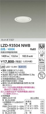 大光電機(DAIKO) LZD-93504NWB ダウンライト φ埋込穴75 電源別売 白色 LED ホワイト