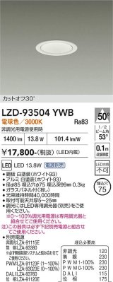 大光電機(DAIKO) LZD-93504YWB ダウンライト φ埋込穴75 電源別売 電球色 LED ホワイト