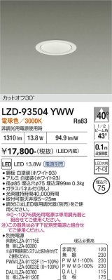 大光電機(DAIKO) LZD-93504YWW ダウンライト φ埋込穴75 電源別売 電球色 LED ホワイト