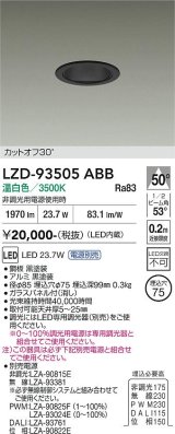 大光電機(DAIKO) LZD-93505ABB ダウンライト φ埋込穴75 電源別売 温白色 LED ブラック