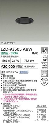 大光電機(DAIKO) LZD-93505ABW ダウンライト φ埋込穴75 電源別売 温白色 LED ブラック