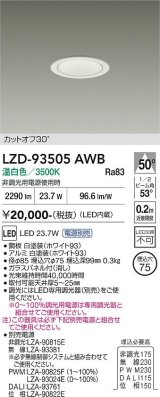 大光電機(DAIKO) LZD-93505AWB ダウンライト φ埋込穴75 電源別売 温白色 LED ホワイト