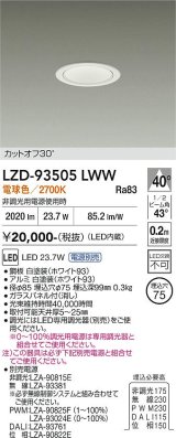 大光電機(DAIKO) LZD-93505LWW ダウンライト φ埋込穴75 電源別売 電球色 LED ホワイト