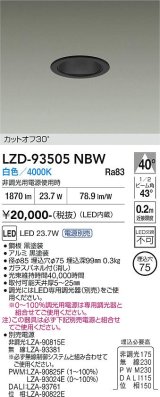 大光電機(DAIKO) LZD-93505NBW ダウンライト φ埋込穴75 電源別売 白色 LED ブラック