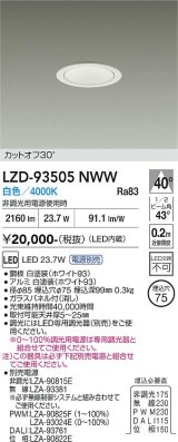 大光電機(DAIKO) LZD-93505NWW ダウンライト φ埋込穴75 電源別売 白色 LED ホワイト