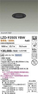 大光電機(DAIKO) LZD-93505YBW ダウンライト φ埋込穴75 電源別売 電球色 LED ブラック