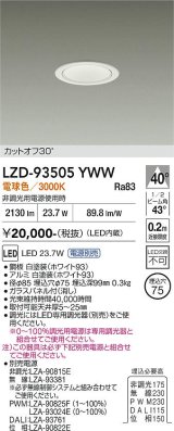 大光電機(DAIKO) LZD-93505YWW ダウンライト φ埋込穴75 電源別売 電球色 LED ホワイト