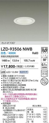大光電機(DAIKO) LZD-93506NWB ダウンライト φ埋込穴100 電源別売 白色 LED ホワイト