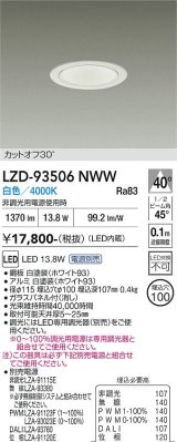 大光電機(DAIKO) LZD-93506NWW ダウンライト φ埋込穴100 電源別売 白色 LED ホワイト