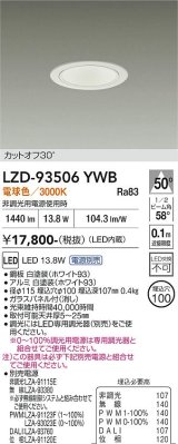 大光電機(DAIKO) LZD-93506YWB ダウンライト φ埋込穴100 電源別売 電球色 LED ホワイト