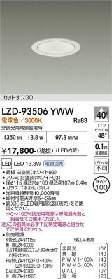 大光電機(DAIKO) LZD-93506YWW ダウンライト φ埋込穴100 電源別売 電球色 LED ホワイト