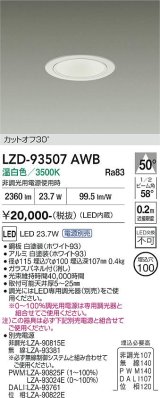 大光電機(DAIKO) LZD-93507AWB ダウンライト φ埋込穴75 電源別売 温白色 LED ホワイト