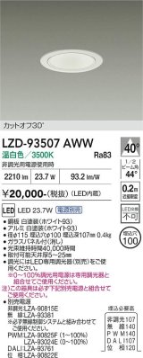 大光電機(DAIKO) LZD-93507AWW ダウンライト φ埋込穴75 電源別売 温白色 LED ホワイト