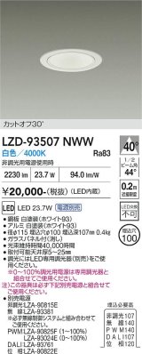 大光電機(DAIKO) LZD-93507NWW ダウンライト φ埋込穴75 電源別売 白色 LED ホワイト