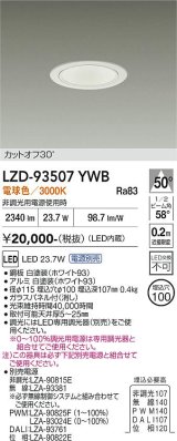 大光電機(DAIKO) LZD-93507YWB ダウンライト φ埋込穴75 電源別売 電球色 LED ホワイト