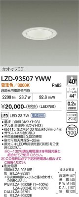 大光電機(DAIKO) LZD-93507YWW ダウンライト φ埋込穴75 電源別売 電球色 LED ホワイト