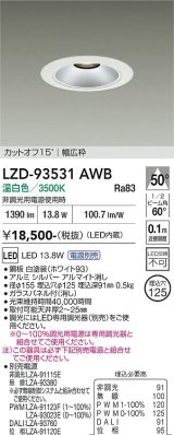 大光電機(DAIKO) LZD-93531AWB ダウンライト φ埋込穴125 電源別売 温白色 LED リニューアル用 ホワイト