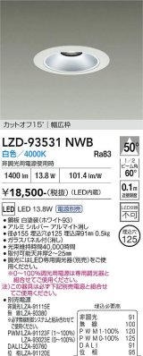 大光電機(DAIKO) LZD-93531NWB ダウンライト φ埋込穴125 電源別売 白色 LED リニューアル用 ホワイト