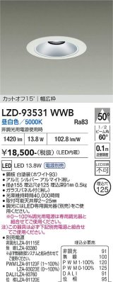 大光電機(DAIKO) LZD-93531WWB ダウンライト φ埋込穴125 電源別売 昼白色 LED リニューアル用 ホワイト