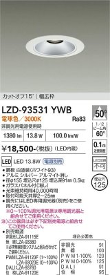 大光電機(DAIKO) LZD-93531YWB ダウンライト φ埋込穴125 電源別売 電球色 LED リニューアル用 ホワイト