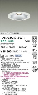 大光電機(DAIKO) LZD-93532AWB ダウンライト φ埋込穴150 電源別売 温白色 LED リニューアル用 ホワイト