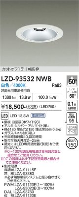 大光電機(DAIKO) LZD-93532NWB ダウンライト φ埋込穴150 電源別売 白色 LED リニューアル用 ホワイト