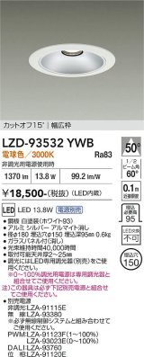 大光電機(DAIKO) LZD-93532YWB ダウンライト φ埋込穴150 電源別売 電球色 LED リニューアル用 ホワイト