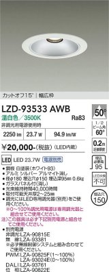大光電機(DAIKO) LZD-93533AWB ダウンライト φ埋込穴150 電源別売 温白色 LED リニューアル用 ホワイト