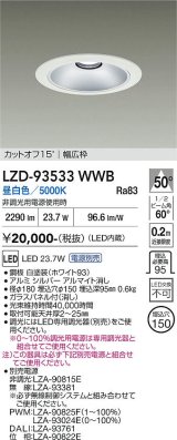 大光電機(DAIKO) LZD-93533WWB ダウンライト φ埋込穴150 電源別売 昼白色 LED リニューアル用 ホワイト