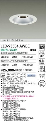 大光電機(DAIKO) LZD-93534AWBE ダウンライト φ埋込穴150 電源別売 温白色 LED リニューアル用 ホワイト