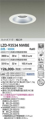 大光電機(DAIKO) LZD-93534NWBE ダウンライト φ埋込穴150 電源別売 白色 LED リニューアル用 ホワイト