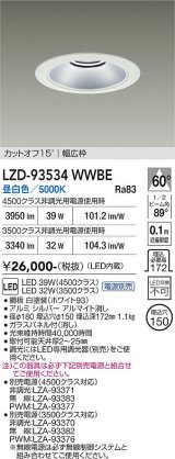 大光電機(DAIKO) LZD-93534WWBE ダウンライト φ埋込穴150 電源別売 昼白色 LED リニューアル用 ホワイト