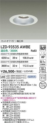 大光電機(DAIKO) LZD-93535AWBE ダウンライト φ埋込穴175 電源別売 温白色 LED リニューアル用 ホワイト