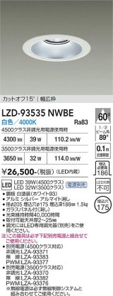 大光電機(DAIKO) LZD-93535NWBE ダウンライト φ埋込穴175 電源別売 白色 LED リニューアル用 ホワイト